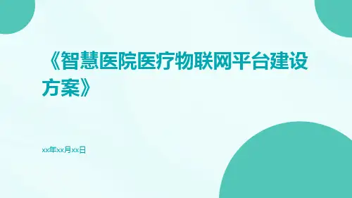 智慧医院医疗物联网平台建设方案
