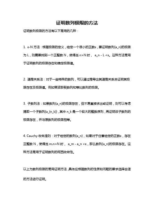 证明数列极限的方法