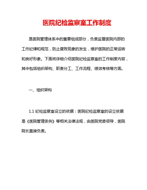 医院纪检监察室工作制度