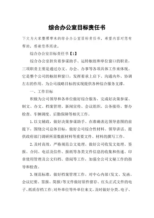 综合办公室目标责任书