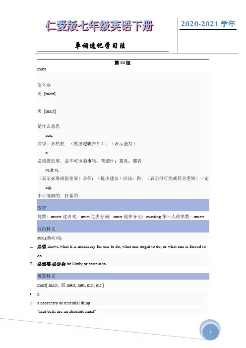 2020-2021学年仁爱版英语七年级下册单词速记学习法(第54组)