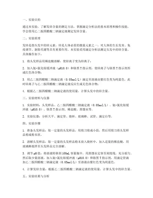 发锌含量实验报告