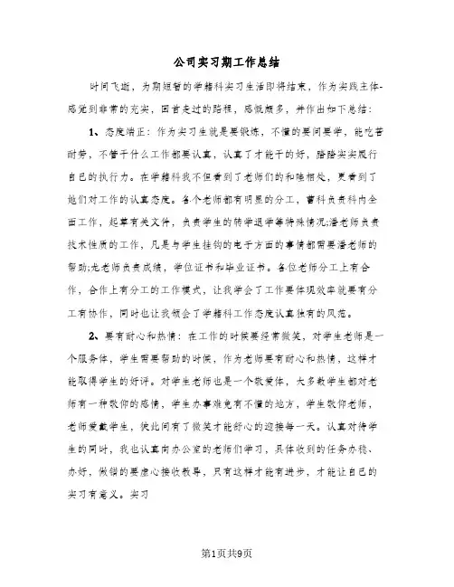 公司实习期工作总结(6篇)