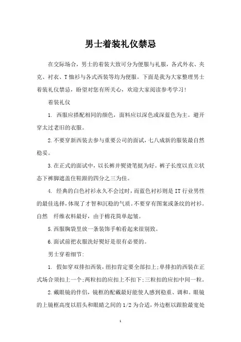 男士着装礼仪禁忌