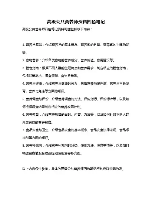 高级公共营养师资料四色笔记
