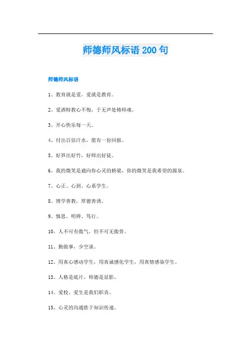 师德师风标语200句