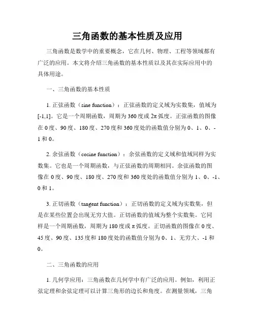 三角函数的基本性质及应用