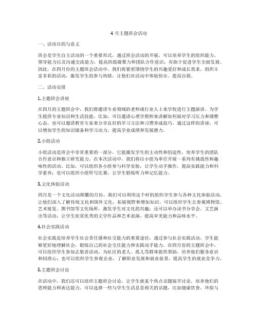 4月主题班会活动