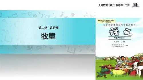 五年级下册语文课件-5 古诗三首 牧童∣人教新课标 (共7张PPT)