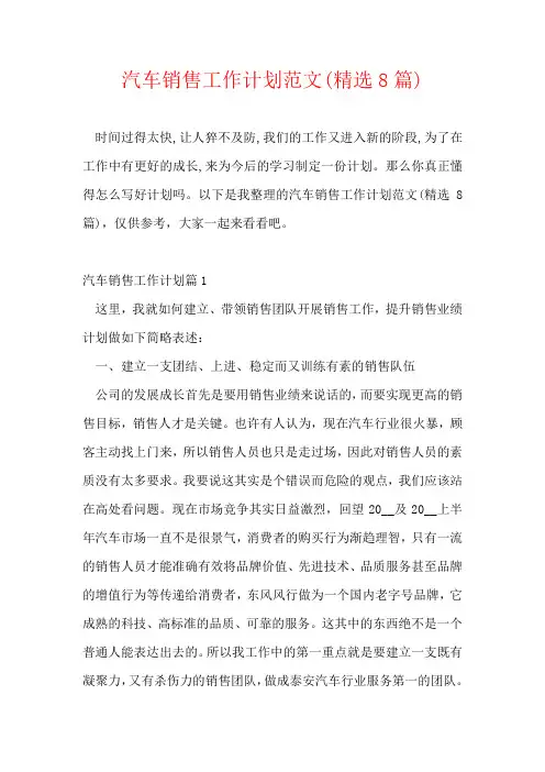 汽车销售工作计划范文(精选8篇)
