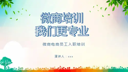 小清新微商电商职场员工学习培训实用PPT讲授课件