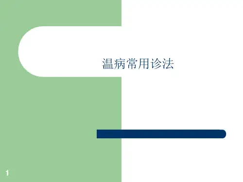温病诊法斑疹课件
