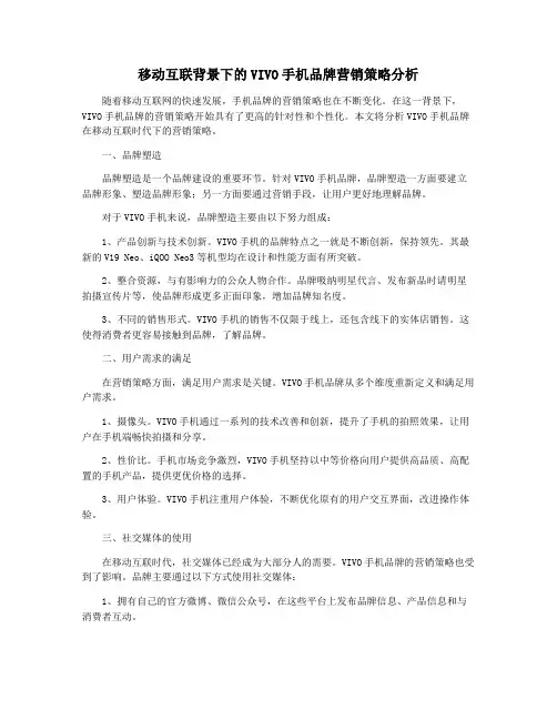 移动互联背景下的VIVO手机品牌营销策略分析