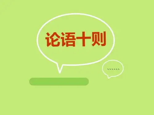 人教版七年级语文上册《论语十则》PPT课件