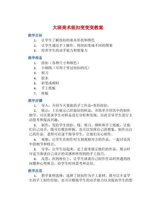 大班美术纽扣变变变教案【含教学反思】