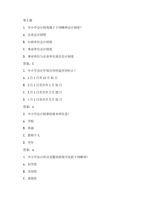 中小学会计制度试题答案(3篇)