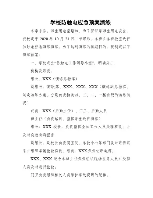 学校防触电应急预案演练