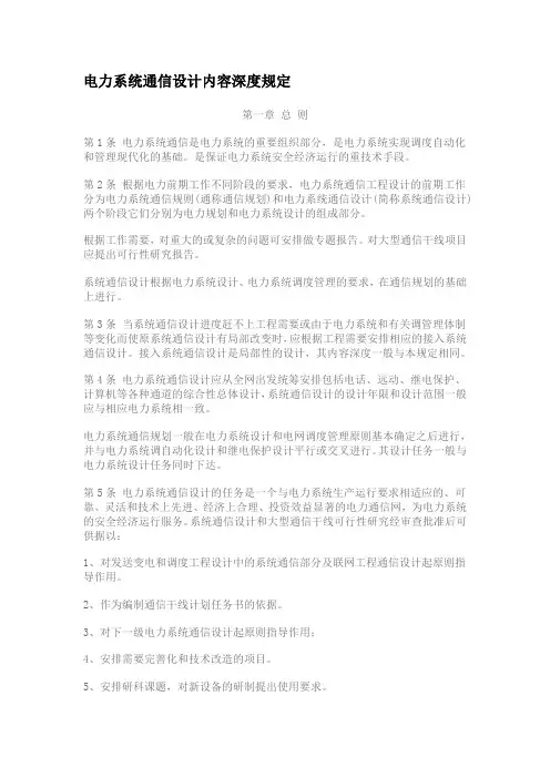 电力系统通信设计内容深度规定