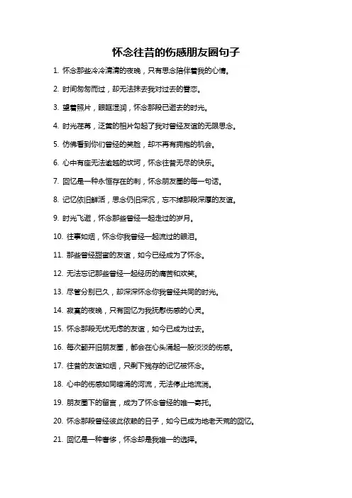 怀念往昔的伤感朋友圈句子
