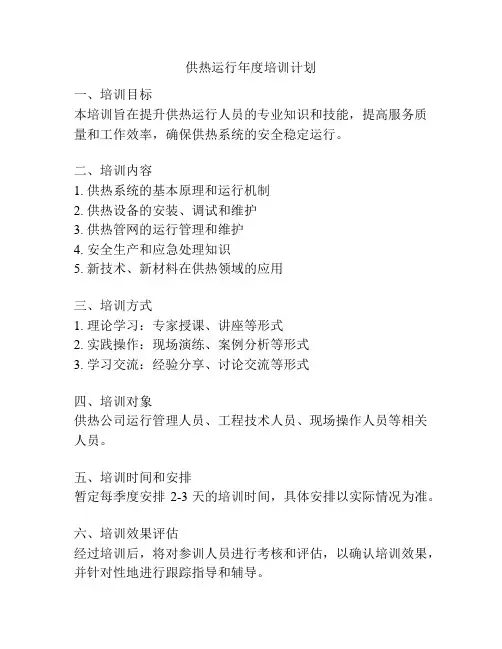 供热运行年度培训计划