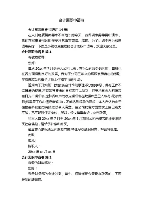 会计离职申请书（通用14篇）