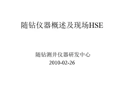 随钻仪器概述及现场HSE(CPL培训)