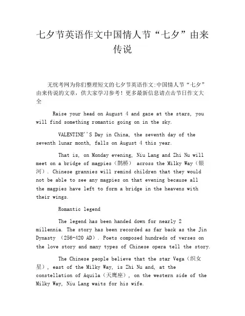 七夕节英语作文中国情人节“七夕”由来传说