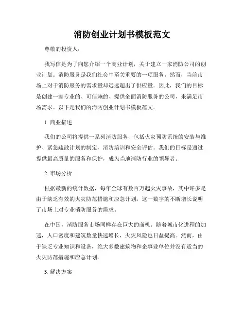 消防创业计划书模板范文