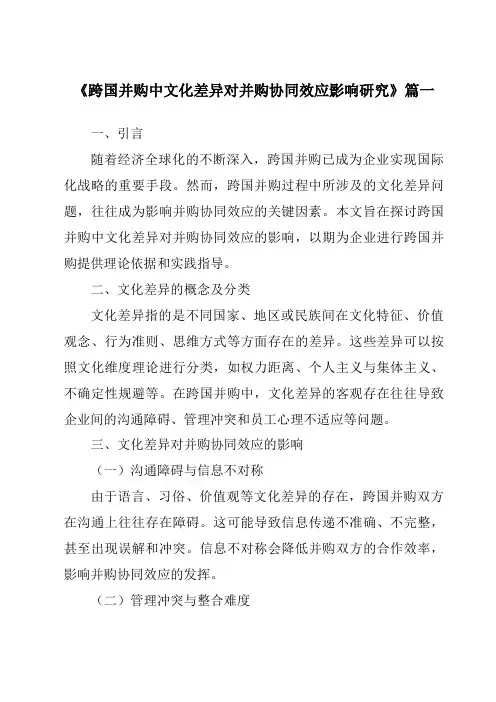 《跨国并购中文化差异对并购协同效应影响研究》范文