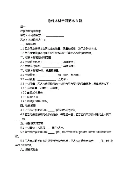 砍伐木材合同范本3篇