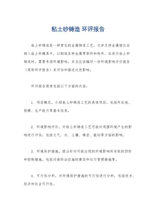 粘土砂铸造 环评报告