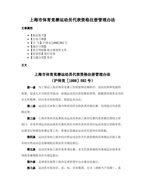 上海市体育竞赛运动员代表资格注册管理办法