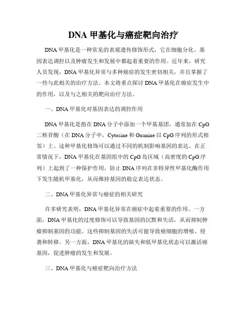 DNA甲基化与癌症靶向治疗