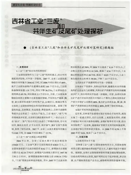 吉林省工业“三废”和共伴生矿及尾矿处理探析