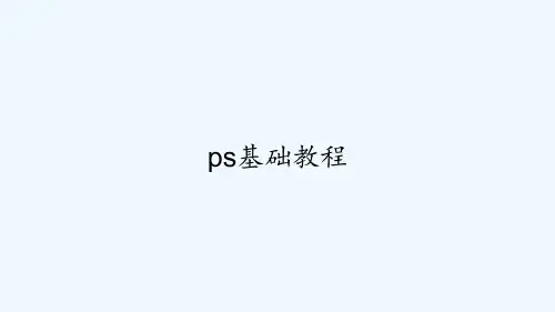 ps基础教程-PPT