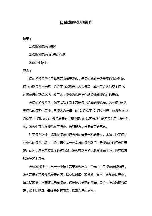 抚仙湖樱花谷简介