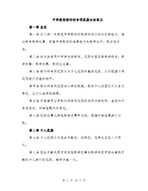 中学教师教科研专项奖励办法范文(二篇)