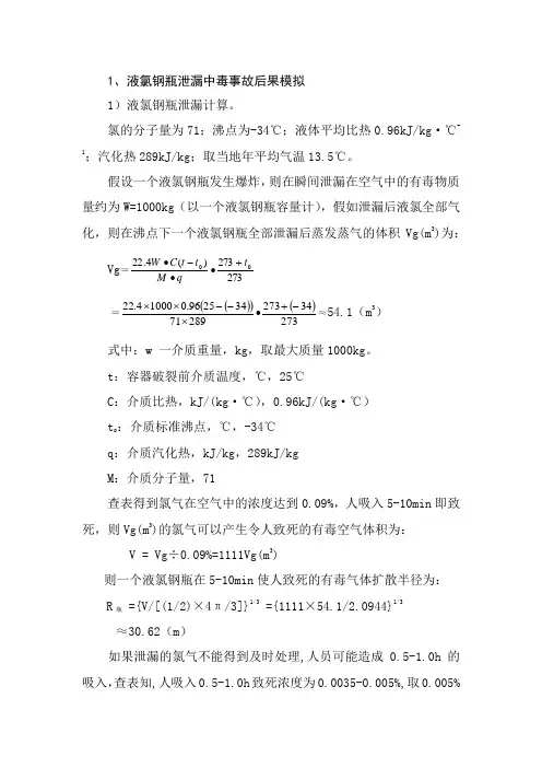 液氯钢瓶泄露中毒事故后果模拟分析