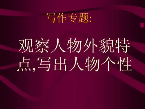写作专题：《观察人物外貌特点,写出人物个性》ppt课件