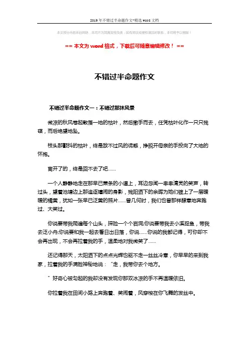 2019年不错过半命题作文-精选word文档 (4页)