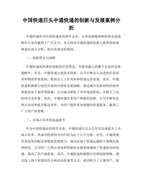 中国快递巨头中通快递的创新与发展案例分析