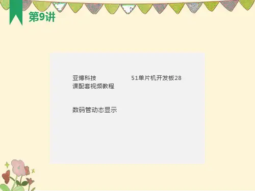 数码管动态显示