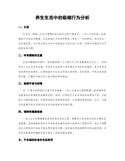养生生活中的极端行为分析
