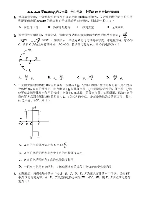2022-2023学年湖北省武汉市第二十中学高二上学期10月月考物理试题