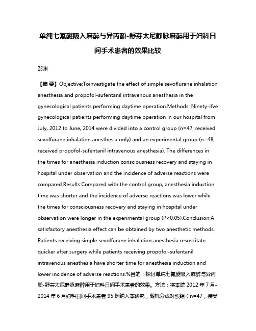 单纯七氟醚吸入麻醉与异丙酚-舒芬太尼静脉麻醉用于妇科日间手术患者的效果比较