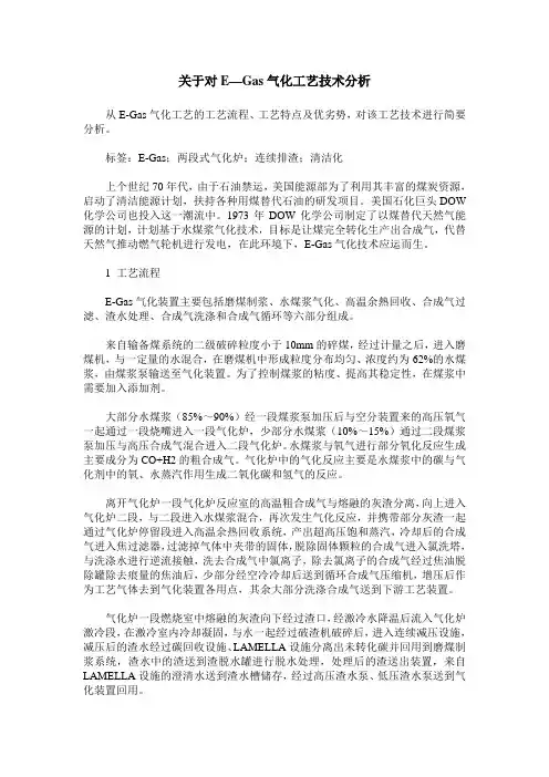 关于对E—Gas气化工艺技术分析