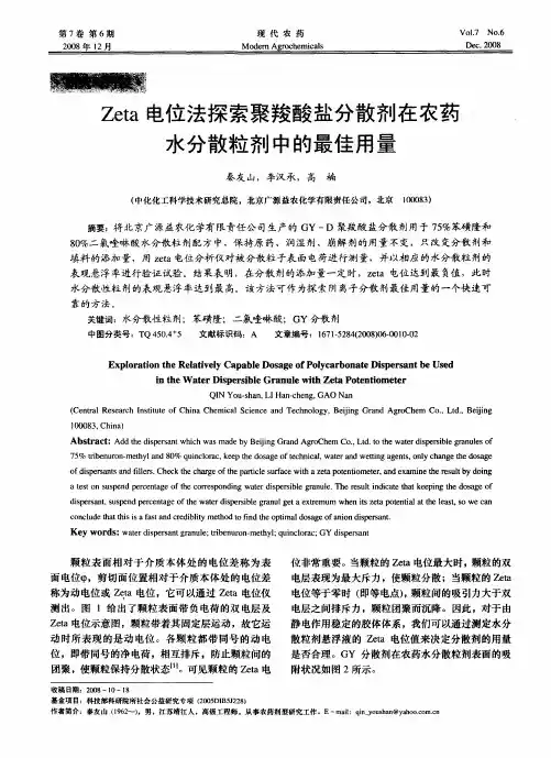 ZETA电位法探索聚羧酸盐分散剂在农药水分散粒剂中的最佳用量