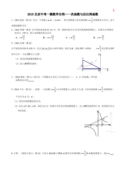 2015北京中考一模数学分类——一次函数与反比例函数小综合