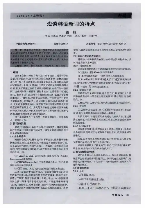 浅谈韩语新词的特点