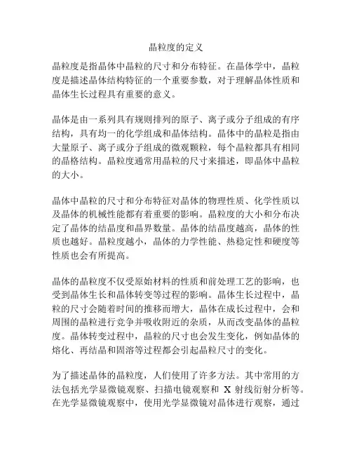 晶粒度的定义